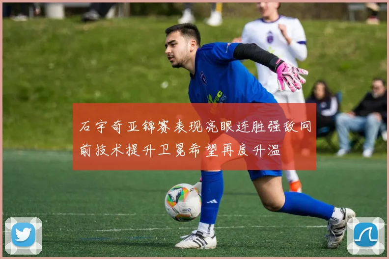 石宇奇亚锦赛表现亮眼连胜强敌网前技术提升卫冕希望再度升温