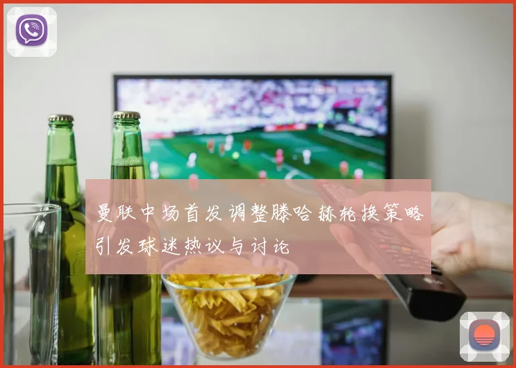 曼联中场首发调整滕哈赫轮换策略引发球迷热议与讨论