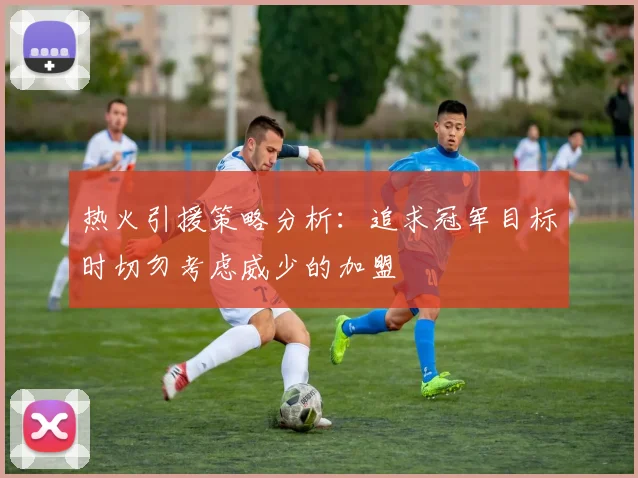 热火引援策略分析：追求冠军目标时切勿考虑威少的加盟