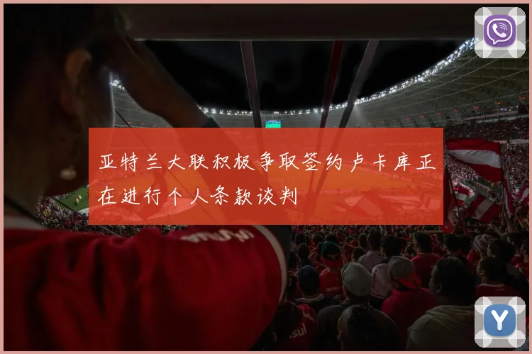 亚特兰大联积极争取签约卢卡库正在进行个人条款谈判